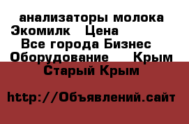 анализаторы молока Экомилк › Цена ­ 57 820 - Все города Бизнес » Оборудование   . Крым,Старый Крым